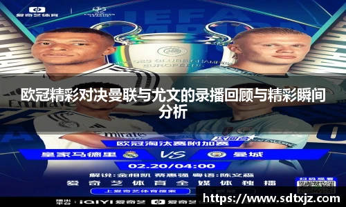 欧冠精彩对决曼联与尤文的录播回顾与精彩瞬间分析