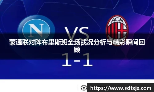 蒙通联对阵布里斯班全场战况分析与精彩瞬间回顾